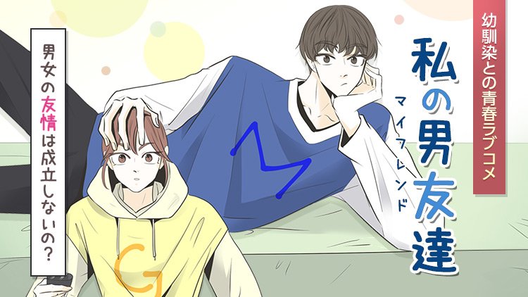 Comico 公式 オリジナル漫画が毎日無料 בטוויטר 新連載 男女の友情って成立するの ただの友達だと思っていたのに 幼馴染との青春ラブコメ 私の男友達 マイフレンド が今日からスタート 水曜comico 新連載 今すぐ読む T Co