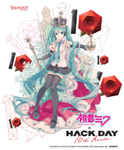 【その他(イベント)】「Yahoo! JAPAN Hack Day 10th Anniv.」に初音ミクが出演決定! https://t.co/tNa4nIJnkE 10周年な王冠ミクさんを書いてます。このお誕生日シリーズ(と呼んでる)でミクさん発表出来ると思ってなかったので嬉しいです♪ 