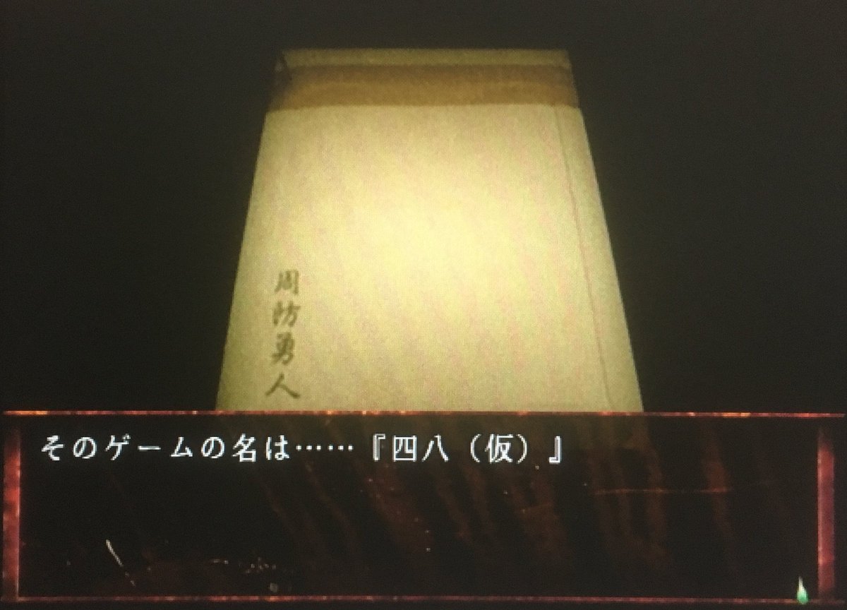 ゲーム探偵団 本日はps2 四八 仮 が発売されて10周年です おめでとうございます ゲーム探偵団 本日はps2 四八 仮 が発売されて10周年です おめでとうございます