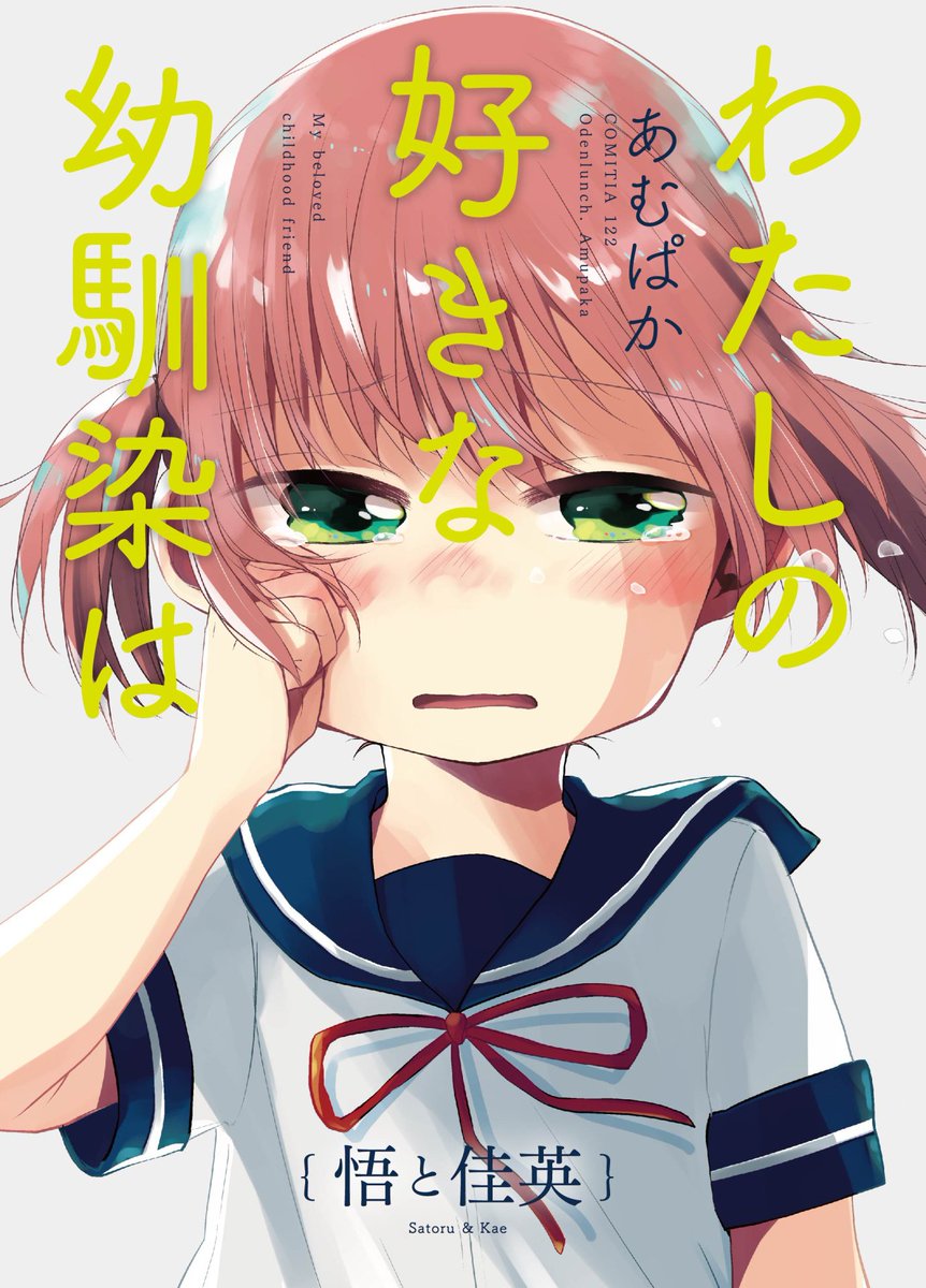 新刊1冊目「わたしの好きな馴染は〜悟と佳英〜」シリーズ3作目で、それぞれ年上の幼馴染に恋していた2人のお話です!サンプルは半分くらい公開してます〜https://t.co/ocrzXk227a
#COMITIA122頒布 #コミティア122 #COMITIA122 