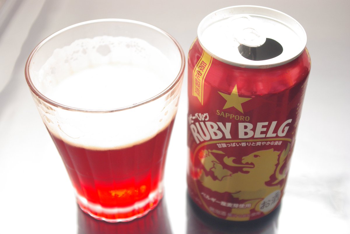 みなみなみ お休み中 On Twitter アルミの反射がまぶしい ちなみにこのビールはチェリーの味がしてビール の苦手な女子にはぴったりだと思います 私は全然ビールが苦手じゃないけど たまには飲みたい ルビーベルグ ベルギービール チェリー Rubybelg 甘い