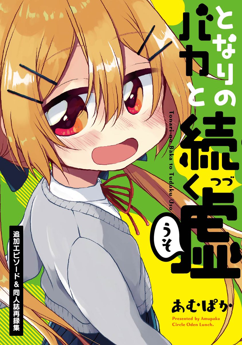 新刊2冊目「となりのバカと続く嘘 追加エピソード&同人誌再録集」となバカ(単行本全1巻)の個人制作したエピソードとプロトタイプの同人誌を再録しました!エピソードはWEB公開した2本と、かきおろし1本(27p)です!
https://t.co/r9eGx3mCZN
#COMITIA122頒布 #コミティア122 #COMITIA122 
