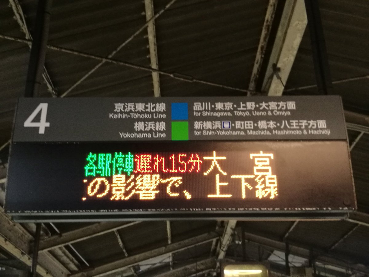 Tokyo Mogura On Twitter 2017年11月22日 22時50分現在 Jr京浜東北線 大宮方面 一部列車遅延 Jr横須賀線 保土ヶ谷駅で人身事故の影響のため 東神奈川駅発車基準で10 15分程度の遅れが出ています Jr京浜東北線 運行情報