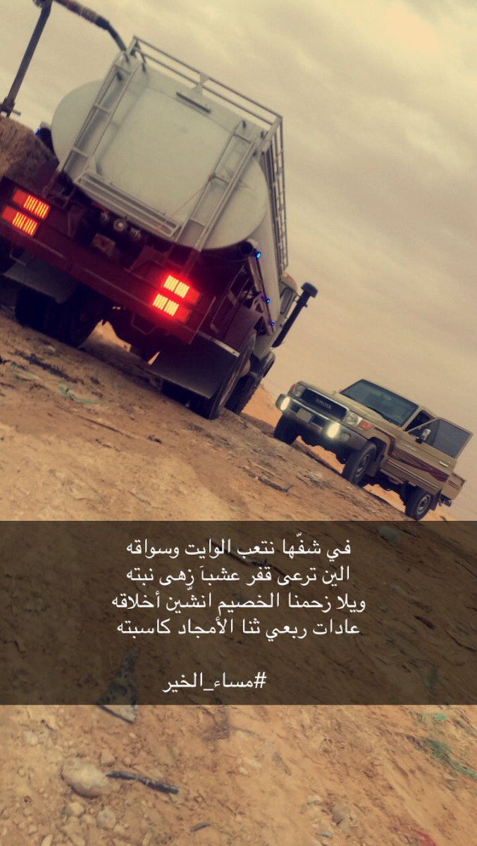 l2018l's tweet photo. في شفّها نتعب الوايت وسواقه 
الين ترعى قفر عشبآ زهى نبته 
ويلا زحمنا الخصيم انشّين أخلاقه 
عادات ربعي ثنا الأمجاد كاسبته
        #مساء_الخير https://t.co/kpcxh5wD4k