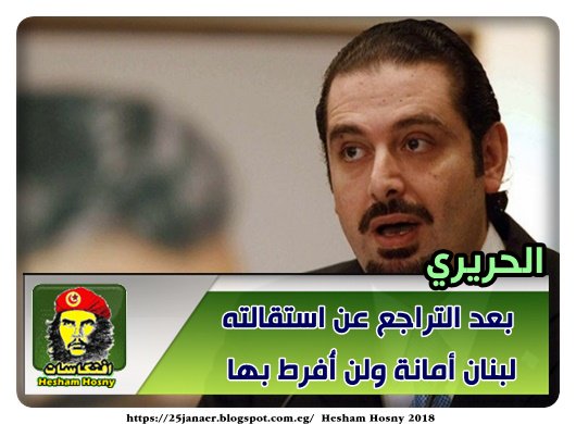 الحريري بعد التراجع عن استقالته لبنان أمانة ولن أُفرط بها