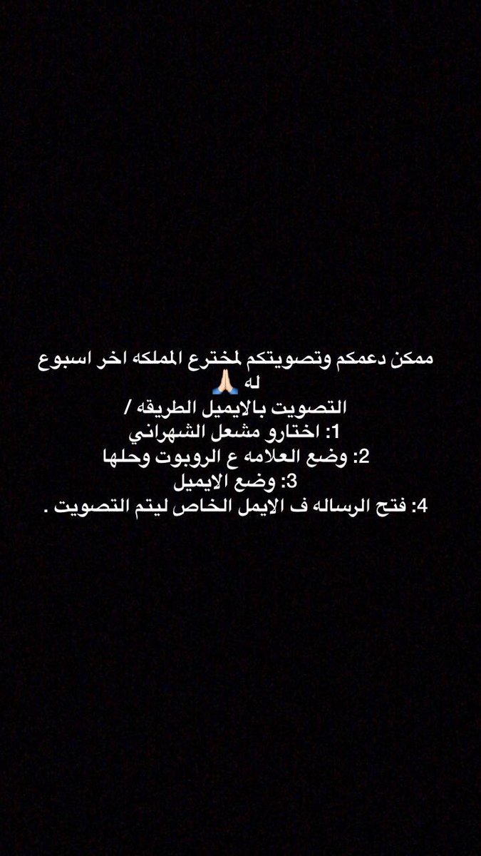 OvqDXk2OFUS1oZx's tweet photo. #صوتوا_للمخترع_السعودي_مشعل
اليوم اخر يوم للتصويت
أبي فزعتكم يا الشعب السعودي 🇸🇦 للفوز بلقب مخترع العرب و توصيل إختراعي #سوار_الحج للمركز الأول.
@meshalastic
#يد_بيد_لتنفيذ_سوار_الحج
صوتوا لـ[مشعل الشهراني]👇🏻👇🏻👇🏻👇🏻
https://t.co/wQJE63fcuE
 #كيف_نرفع_مستوي_نظافه_المطاعم https://t.co/DLJaK0neF3