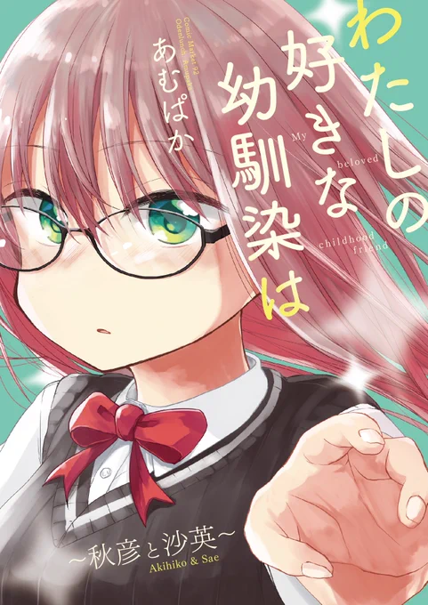 既刊「わたしの好きな幼馴染は〜秋彦と沙英〜」
クールで真面目でかっこいい女子と、にこにこ天真爛漫男子の幼馴染カップルのお話です。シリーズ2冊目です。
今回ティアズマガジンのP&Rで紹介して頂きました!!
サンプルhttps://t.co/LJzHq3qDlG
#COMITIA122頒布 #コミティア122 #COMITIA122 