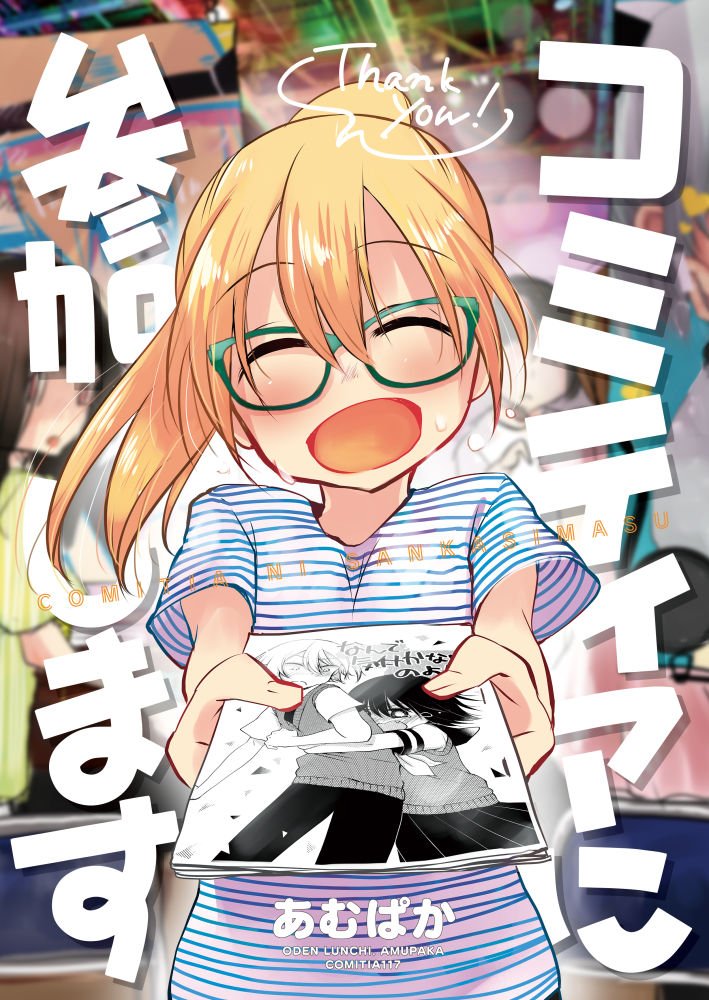 既刊「コミティアに参加します」毎日ゆるゆる過ごしていた女子大生のつばき。漫画友達からコミティアに誘われて、初めて同人誌を作ってコミティアに参加します!作中作のコピー本とセットです!
サンプルhttps://t.co/h1BaqeEJK0
#COMITIA122頒布 #コミティア122 #COMITIA122 
