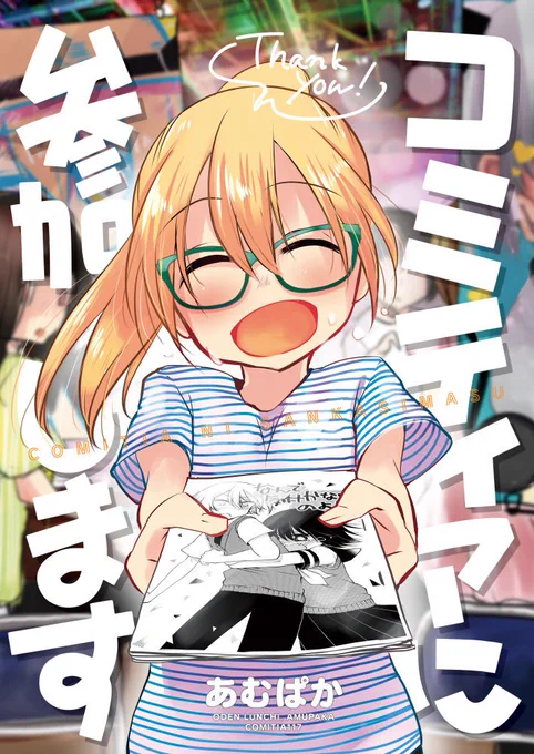 既刊「コミティアに参加します」毎日ゆるゆる過ごしていた女子大生のつばき。漫画友達からコミティアに誘われて、初めて同人誌を作ってコミティアに参加します!作中作のコピー本とセットです!
サンプルhttps://t.co/h1BaqeEJK0
#COMITIA122頒布 #コミティア122 #COMITIA122 