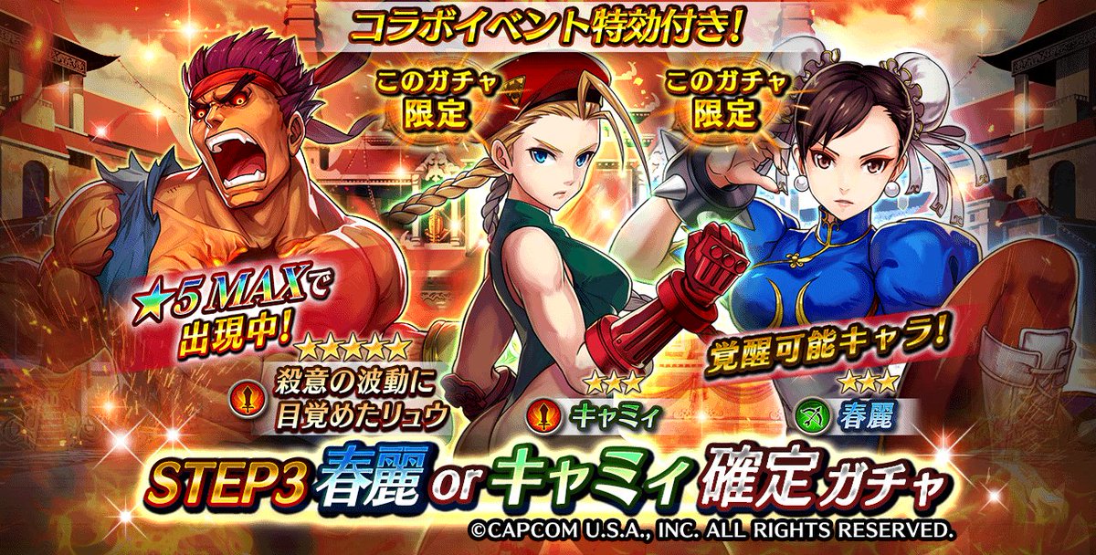 STEP3春麗orキャミィ確定ガチャ】＜春麗、キャミィはこのガチャ限定