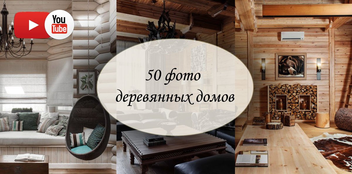 GDHomeCOM's tweet photo. ВНУТРЕННИЙ ДИЗАЙН ДЕРЕВЯННОГО ДОМА: 50 ФОТО + 3 ВИДЕО
Статья уже на сайте - https://t.co/i6iD4juMsS https://t.co/vZ9wuZD4ih