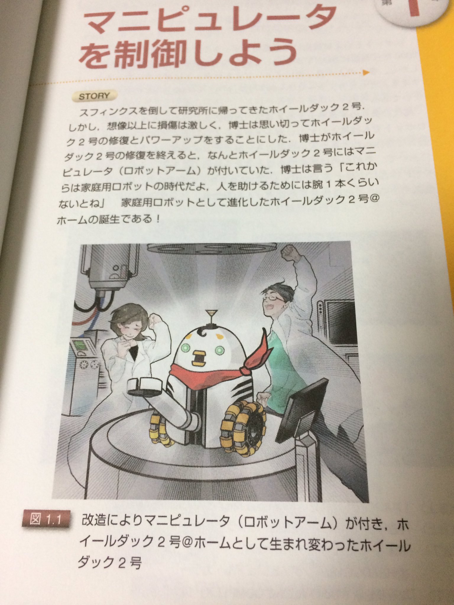 Shuuji Kajita イラストで学ぶロボット工学 ホイールダック2号にマニピュレータが付いたんだけど 配置 そこですかww