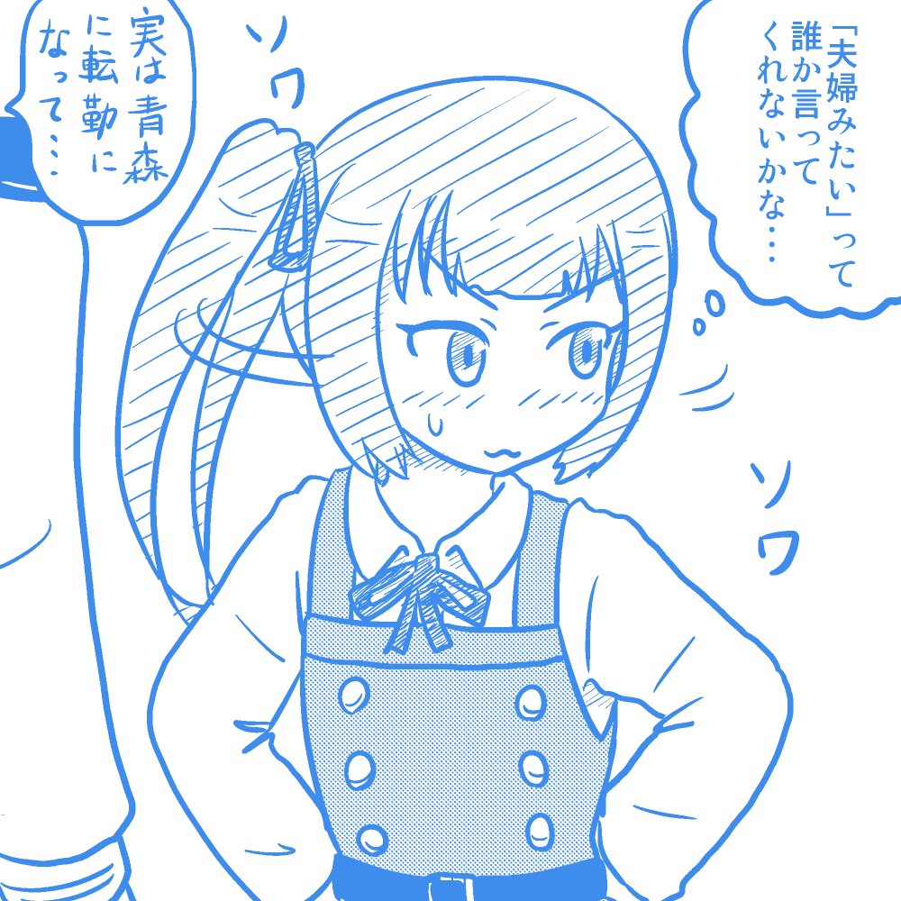 いい夫婦の日なので常に司令官の横に陣取り、「夫婦みた～い」って茶化されるのを待つ霞 