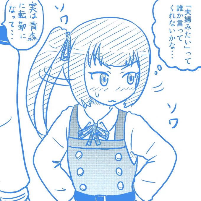 いい夫婦の日なので常に司令官の横に陣取り、「夫婦みた～い」って茶化されるのを待つ霞 