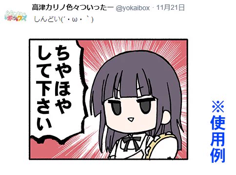 疲れてる時落ち込んでいる時、頑張っている自分をたまには褒めてほしい時、なのに素直になれずついつい一言二言の思わせぶりなツイートしてしまう甘え下手のかたはうちの山田に代わりに言ってもらってください(※自己責任で(*'-`)(高津カリノ 