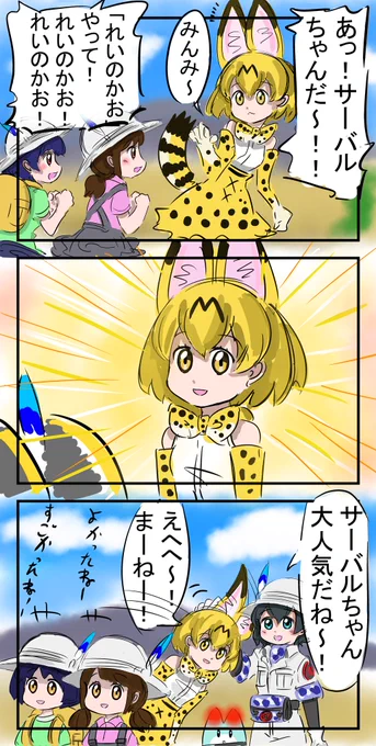 子供人気。
　#けものフレンズ 
