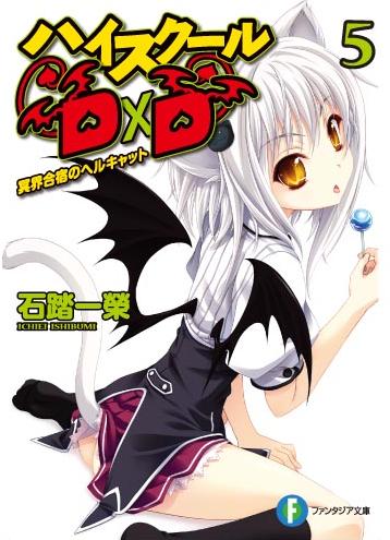 Twitter पर 石踏一榮 D Ddx 6巻3月19日発売 真d D5巻 Slashdog4巻準備中 本日11月23日はハイスクール D Dのヒロインの一人 塔城小猫 白音 の誕生日です 発売中の最新刊24巻では 彼女と姉の黒歌にスポット当てた回となっております 猫又姉妹が好きな方は
