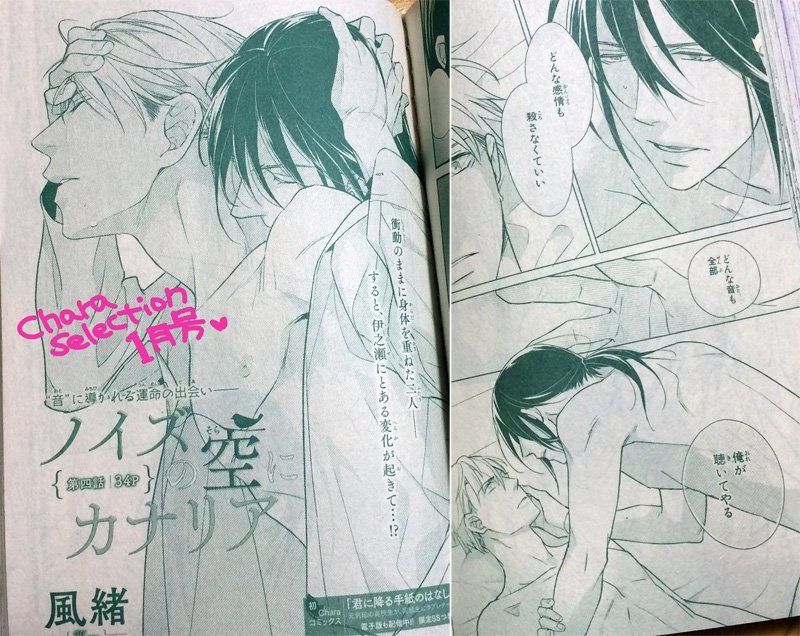 【お仕事宣伝】11/22発売 「Chara Selection 1月号(徳間書店様)」にて「ノイズの空にカナリア」連載4回目、P34掲載です。悲しみの感情を音で聞いてしまう作曲家×綺麗な音の持ち主のお話。いかがわしいトコから始まります&次回最終回だよ! どうぞよろしくお願いします〜💖
