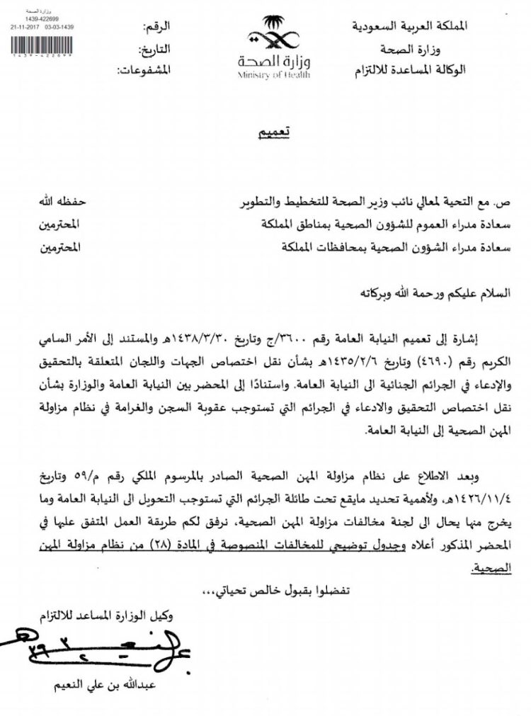 dr_abdulltif's tweet photo. تعمـيـم جـديـد مـن وزارة الصّـحـة بتـاريـخ 1439/3/3 بـشـأن (نـقـل اختصـاص الجـهـات واللجـان المتعلقـة بالتحقـيـق والادّعـاء في الجـرائم الجنـائيـة إلى النيـابة العـامّـة). https://t.co/BCBCYt9BEB