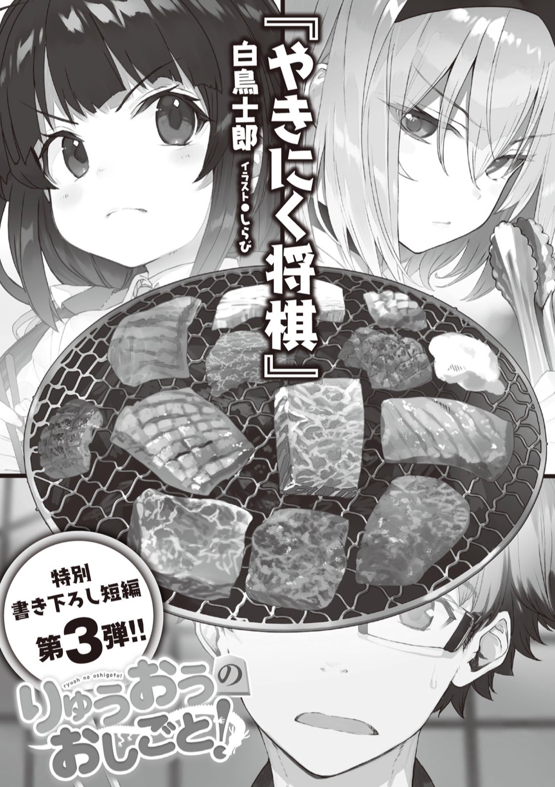 りゅうおうのおしごと 公式 Twitter પર Ga文庫 りゅうおうのおしごと 白鳥士郎先生特別書き下ろし短編小説 第3弾 やきにく将棋 をガンガンgaで公開しました Gaミヤザキ T Co Doofqm0uub ガンガンga Ga文庫 りゅうおうのおしごと 公式 Twitter પર Ga文庫 りゅうおうのおしごと 白鳥士郎先生特別書き下ろし短編小説 第3弾 やきにく将棋 をガンガンgaで公開しました Gaミヤザキ T Co Doofqm0uub ガンガンga Ga文庫