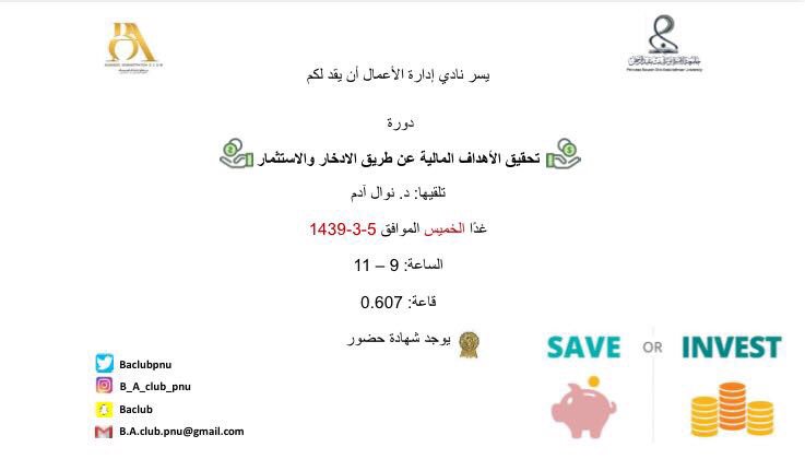 BAclubpnu's tweet photo. استعدوا لدورتنا بكرة 👏🏽👏🏽 بعنوان #تحقيق_الأهداف_المالية_عن_طريق_الإدخار_والإستثمار 💰 تقدمها الدكتورة نوال آدم ❤️
#PNU #baclub #ba_courses https://t.co/DQW9F6XfEZ