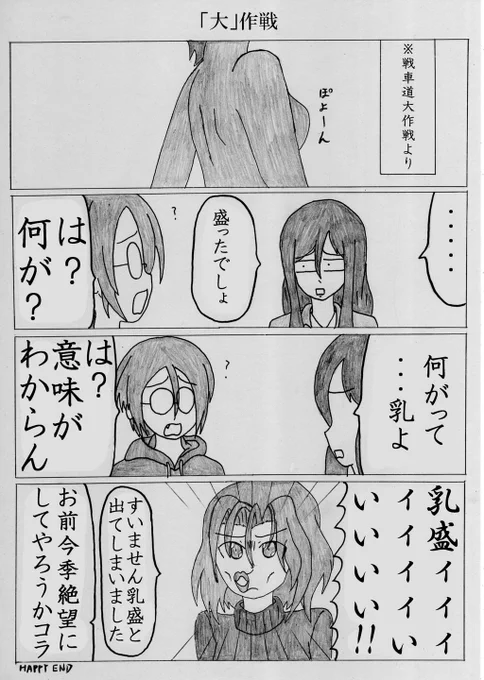 ガルパン4コマ漫画 「『大』作戦」 