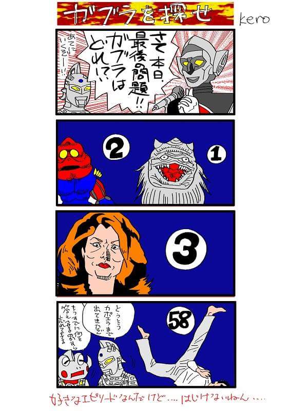 ケロハチ 阪神選手似顔絵連発 ウルトラセブン ケロハチコラボ 第23話 明日を探せ ウルトラセブン ケロハチ 明日を 探せ シャドー星人 ガブラ カイヤ 特撮 四コマ漫画 イラスト まあ正直ゆうてカイヤを一生懸命描く気にはなれないってなんて
