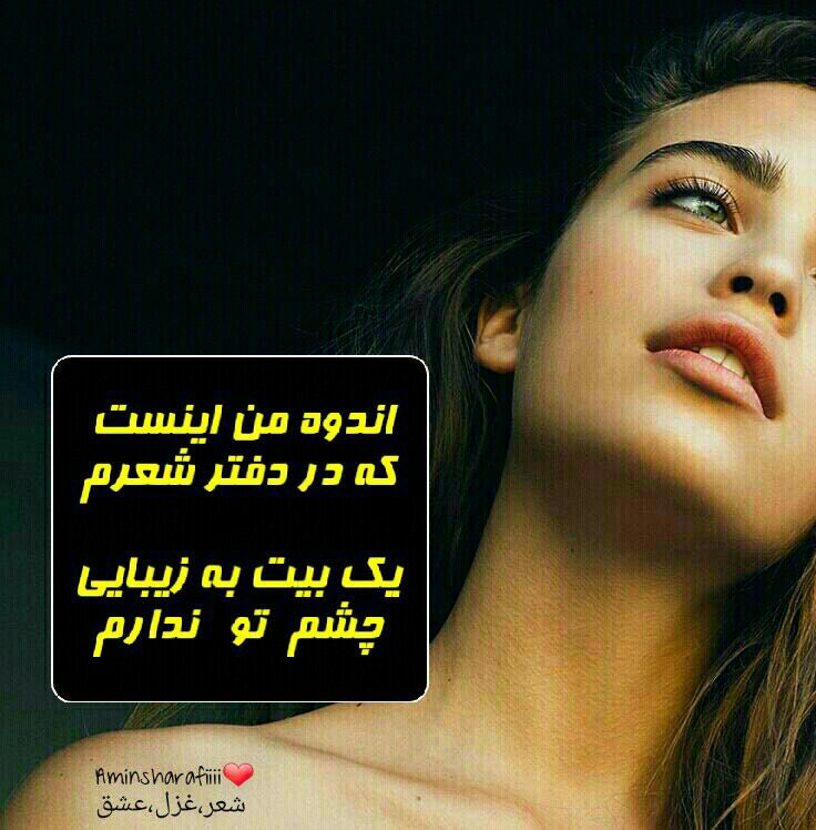 در بند دلی سوخته و تیره و تارم
غمگین تر از آهنگ غم آلود سه

اندوه من اینست که در دفتر شعرم
یک بیت به زیبایی چشم تو ندارم

#رهگذر