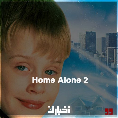akhbarak's tweet photo. Home Alone 2 https://t.co/V9SQBB4dOW