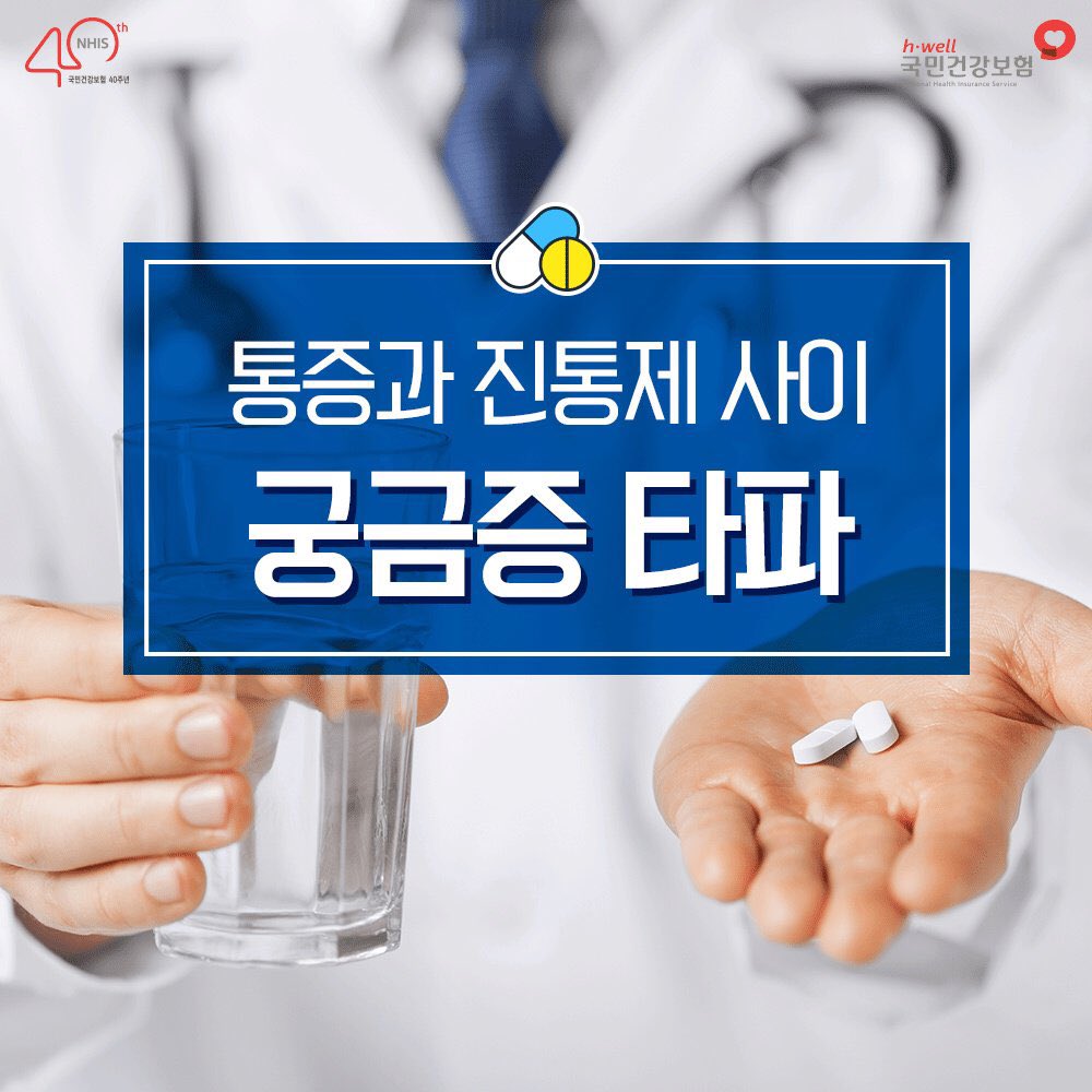 nhis_kr's tweet image. 통증을 가라앉히기 위해 먹는 #진통제

진통제를 복용하며 가졌던 궁금증들
지금 시~원하게 해결해 드려요!

더 많은 궁금증 해결은?
hi.nhis.or.kr/magazin/127/ht…

#국민건강보험공단