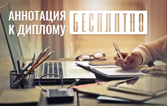 work5ru's tweet image. Напишем аннотацию к диплому бесплатно. Акция продлиться до конца недели. Переходи по ссылки goo.gl/Xj8eDD… t2p.pw/je5ZSr4ZIT