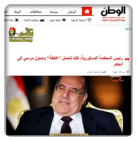 المستشار عبدالوهاب عبدالرازق رئيس المحكمة الدستورية: كلنا نتحمل غلطة " وصول مرسي إلى الحكم"