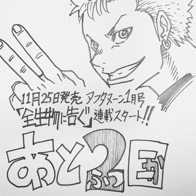 11月25日発売、月刊アフタヌーンにて「全生物に告ぐ」連載スタート！あと2日です！よろしく！

#アフタヌーン　#月刊アフタヌーン　#全生物に告ぐ　#オオヒラ航多　#漫画　#新連載 