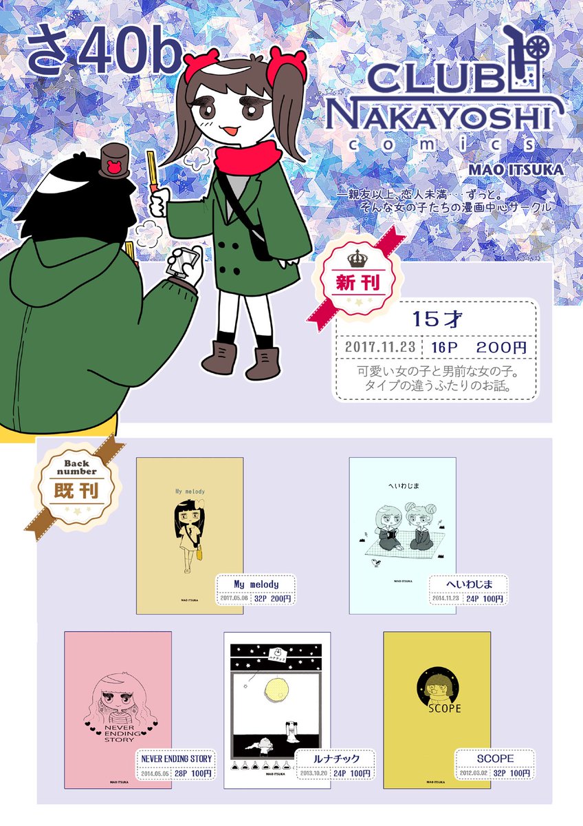新刊できました!16ページで短くなったくせに値段は200円ですみません!!今回はまだ印刷してないんですが、印刷綺麗になります。

【新刊】 15才
お品書きは佐緒里@saori3532 さんがつくってくれたよ!!色まで塗ってくれたよー!!今まで一番豪華なスペースになる… 