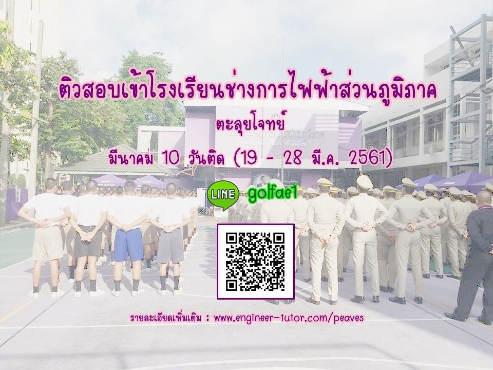 Engineer_Tutor's tweet photo. รายละเอียดเพิ่มเติม :  https://t.co/1hAAgUyUj3

#EngineerTutor  #ติวสอบเข้าโรงเรียนช่างการไฟฟ้าส่วนภูมิภาค  #คอร์สติวสอบเข้าโรงเรียนช่างการไฟฟ้าส่วนภูมิภาค  #โรงเรียนช่างการไฟฟ้าส่วนภูมิภาค  #การไฟฟ้า #คอร์สตะลุยโจทย์ #ช่างการไฟฟ้าส่วนภูมิภาค #ช่างการไฟฟ้า https://t.co/BoOMJqXu2s