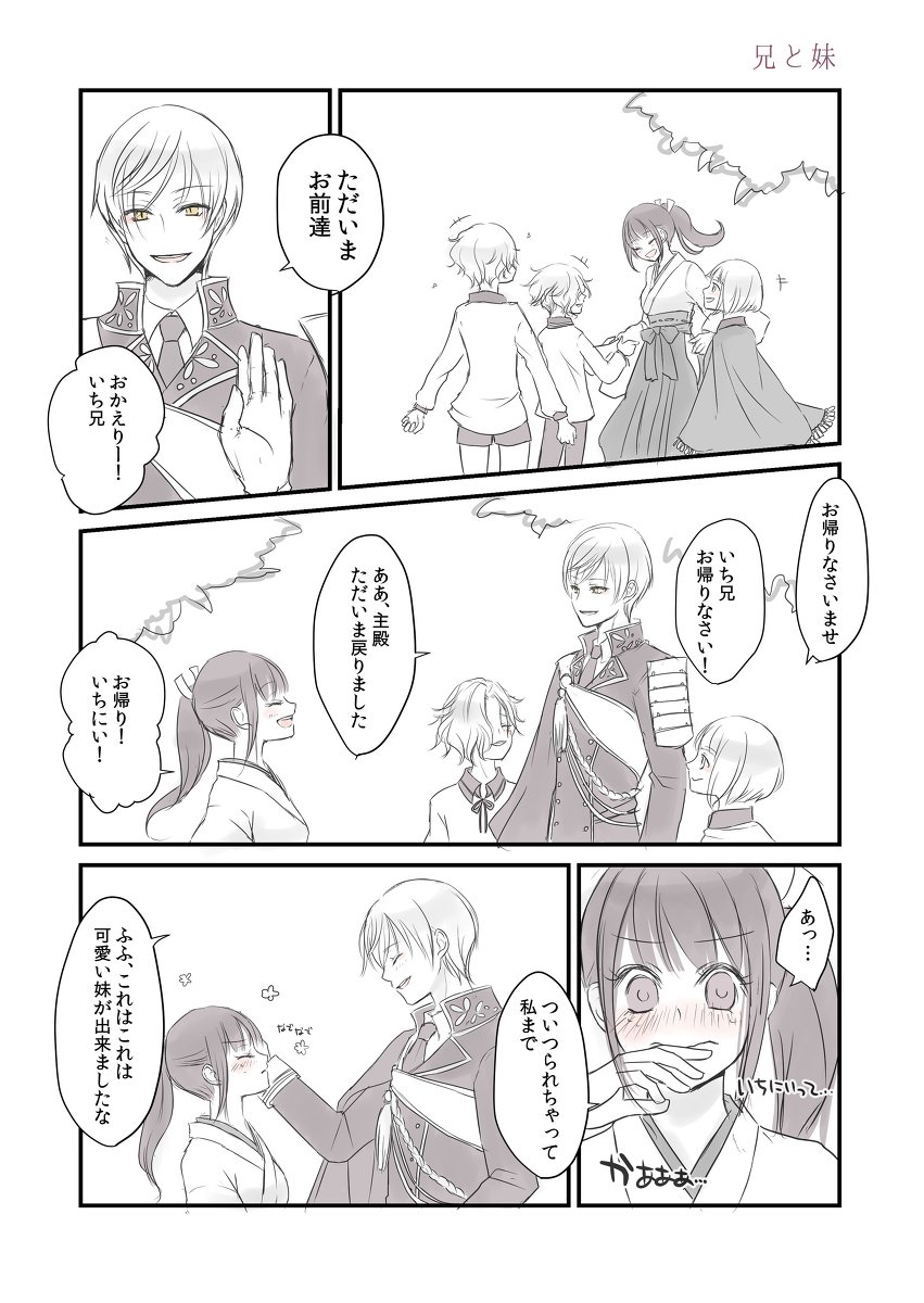 11/23は良い兄さんの日なので去年のお兄ちゃんネタを再ピックアップ。
髭さにっぽい刀剣みんな×審神者です。 