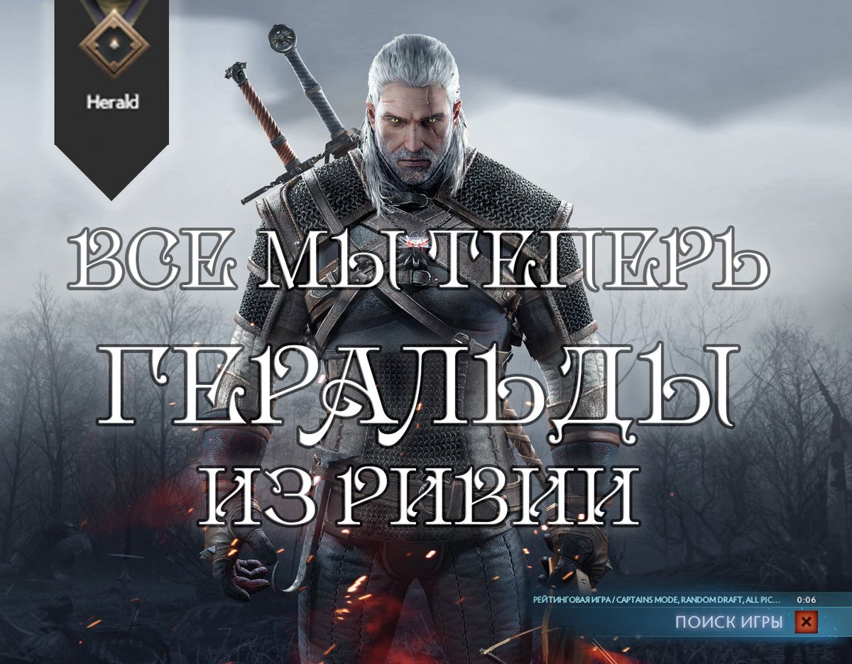 nraffiti's tweet photo. Все мы теперь Геральды из Ривии XD #dota2 #mmr #newmmr #707 #memes #witcher #herald #дота2 #ммр #геральд # ведьмак #мем #valve https://t.co/I2yNpRdjwP