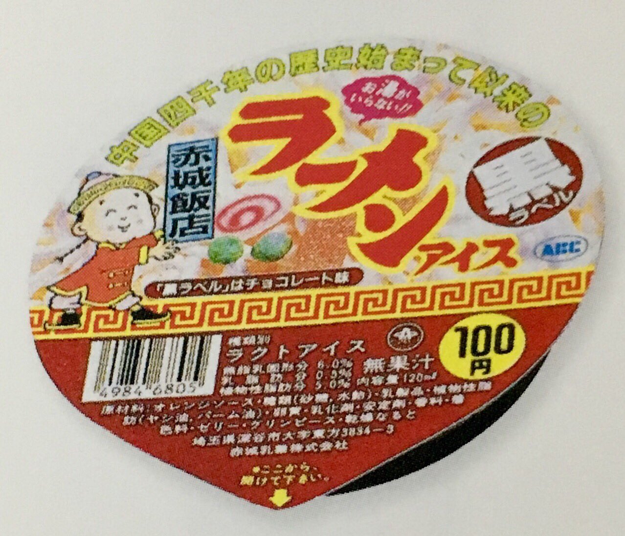 تويتر オダブツのジョー على تويتر 11月23日は外食の日なんだってね 外食といえば ハンバーガーとラーメン は欠かせませんね というわけで かつてあったアイス2つ 左が森永のアイスバーガー 右が赤城食品 ガリガリ君でおなじみ のラーメンライス 赤城飯店って
