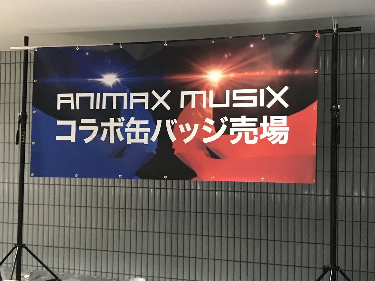 グッズ情報】「ANIMAX MUSIX 2017 YOKOHAMA」いよいよ公演当日を迎え