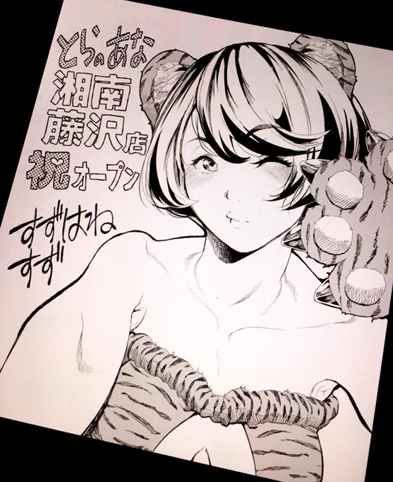 2017年11月23日(木・祝)10時グランドオープンの
『とらのあな湘南藤沢店 (@tora_fujisawa) 』さんへオープン記念色紙描かせていただきました☺️🎉置いてあったらチラッと見てね!
https://t.co/qoCdlIMbrg 