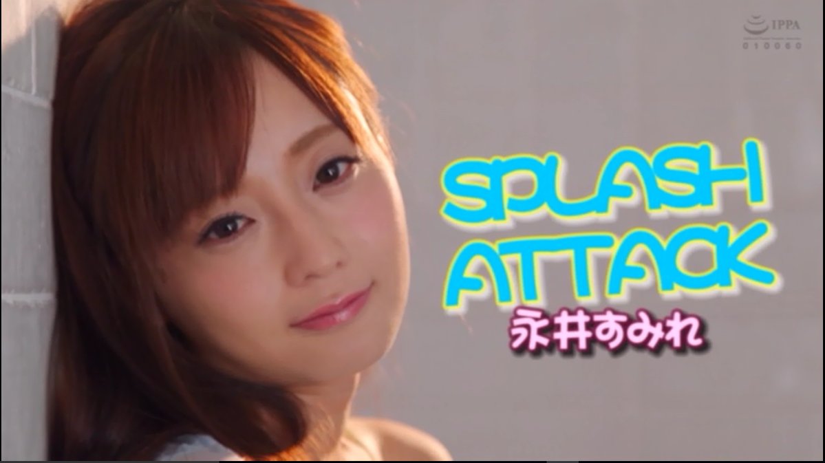 akina51's tweet photo. 永井すみれアダルトピクチャー『SPLASH ATTACK』
2作目は1作目と変わって、さらに体を張ったシーンの連続に
なっていて、よくここまでやったなって感じの作品だと思いました♪
永井すみれちゃんのAVじゃないアダルトピクチャー見てほしいな
と思います。
#永井すみれ #アダピク #SPLASHATTACK https://t.co/bgeqJmkcCR