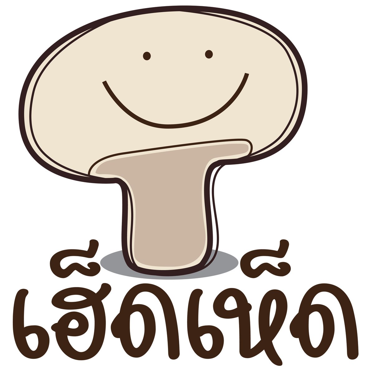kanthacha1's tweet photo. ยามเช้า ดอกเห็ดสวยงาม นำส่งลูกค้า   #ยัยแพรเก็บเห็ด #เฮ็ดเห็ด #HedHed #เห็ดบ้านเราเอง #พื้นที่เล็กๆหน้าบ้านช้าน #เฮือนเห็ด #อยากกินรัยปลูกเองกินเอง #อยากกินเห็ดบอกเรา #ขายเห็ดสด #บานปุ๊บเด็ดปั๊บ #สดกว่านี้ก็คนขายแล้วล่ะ https://t.co/DjbNl4Jozp