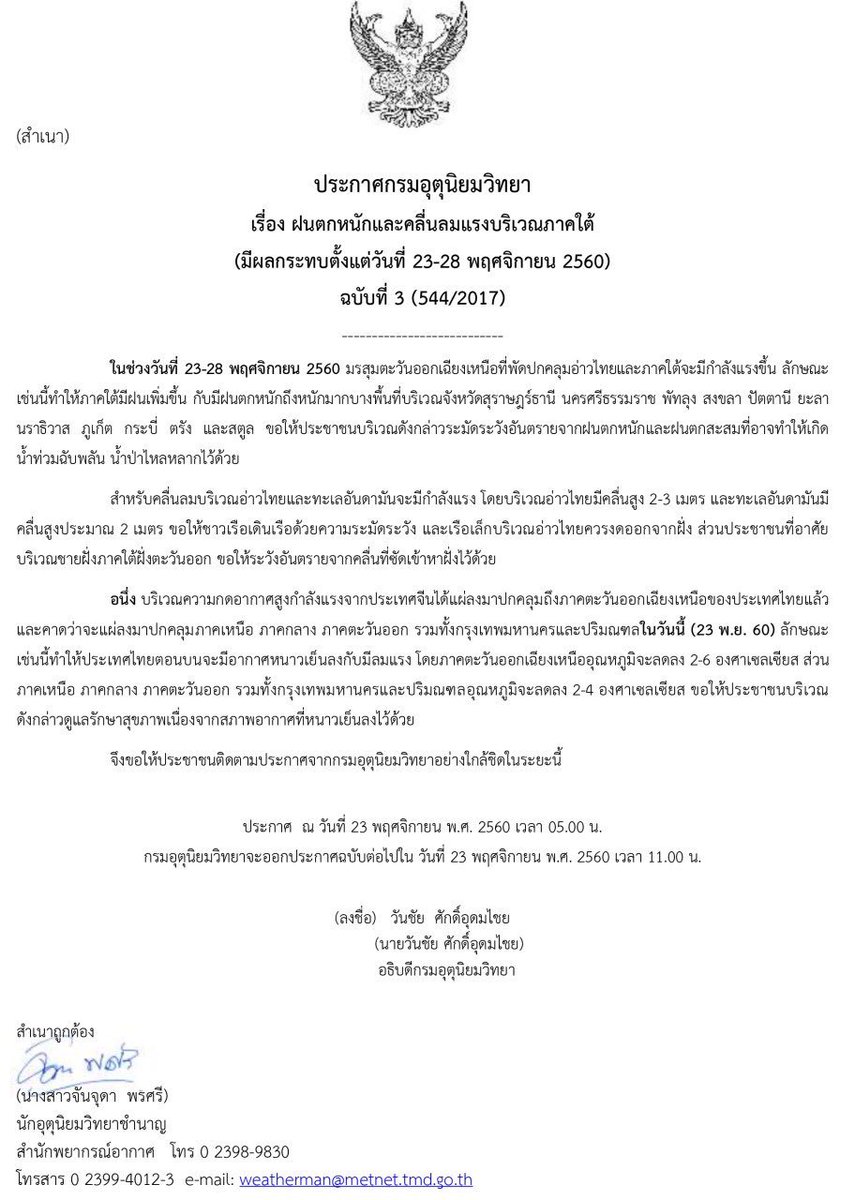 23 พ.ย.60 กรมอุตุฯ ประกาศเตือน ฝนตกหนักและคลื่นลมแรงภาคใต้  11 จังหวัด (มีผลกระทบวันที่ 23-28 พ.ย.60) ฉบับที่ 3 ไทยตอนบนหนาวเย็น อีสานลด 2-6 องศา เหนือ อีสาน กลาง ตะวันออก กทม.ลด 2-4 องศา