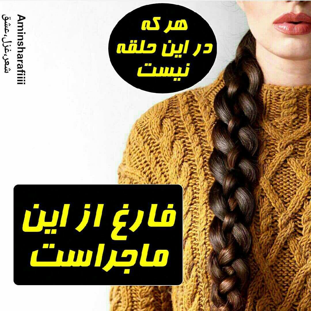 سلسلهٔ موی دوست حلقه دام بلاست
هر که در این حلقه نیست فارغ از این ماجراست
گر بزنندم به تیغ در نظرش بی‌دریغ
دیدن او یک نظر صد چو منش خونبهاست