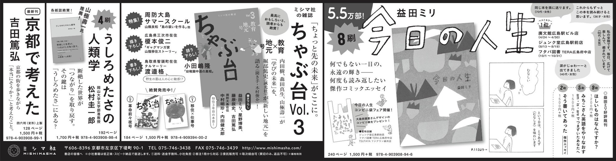Twitter पर ミシマ社 本日 中国新聞一面にどーんと広告を出稿いたしました 広島でも絶好調 今日の人生 広島県在住のマンガ家 榎本俊二さんやおとなり山口県周防大島の記事も満載の ちゃぶ台vol 3 ほか うしろめたさの人類学 京都で考えた など 気に Twitter पर ミシマ社 本日 中国新聞一面にどーんと広告を出稿いたしました 広島でも絶好調 今日の人生 広島県在住のマンガ家 榎本俊二さんやおとなり山口県周防大島の記事も満載の ちゃぶ台vol 3 ほか うしろめたさの人類学 京都で考えた など 気に
