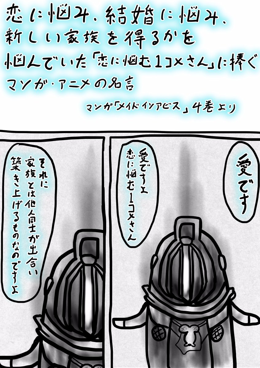 竜右衛門 A Twitter 生放送のお悩みコーナーに来てくれたリスナーさんに汚ったない字で贈るマンガ アニメの名言 この名言を恋に悩み 結婚に 悩み 新しい家族を得るかをなやんでいた 恋に悩む１コメさん に捧ぐ 漫画 メイドインアビス４巻 ボンドルドのセリフ