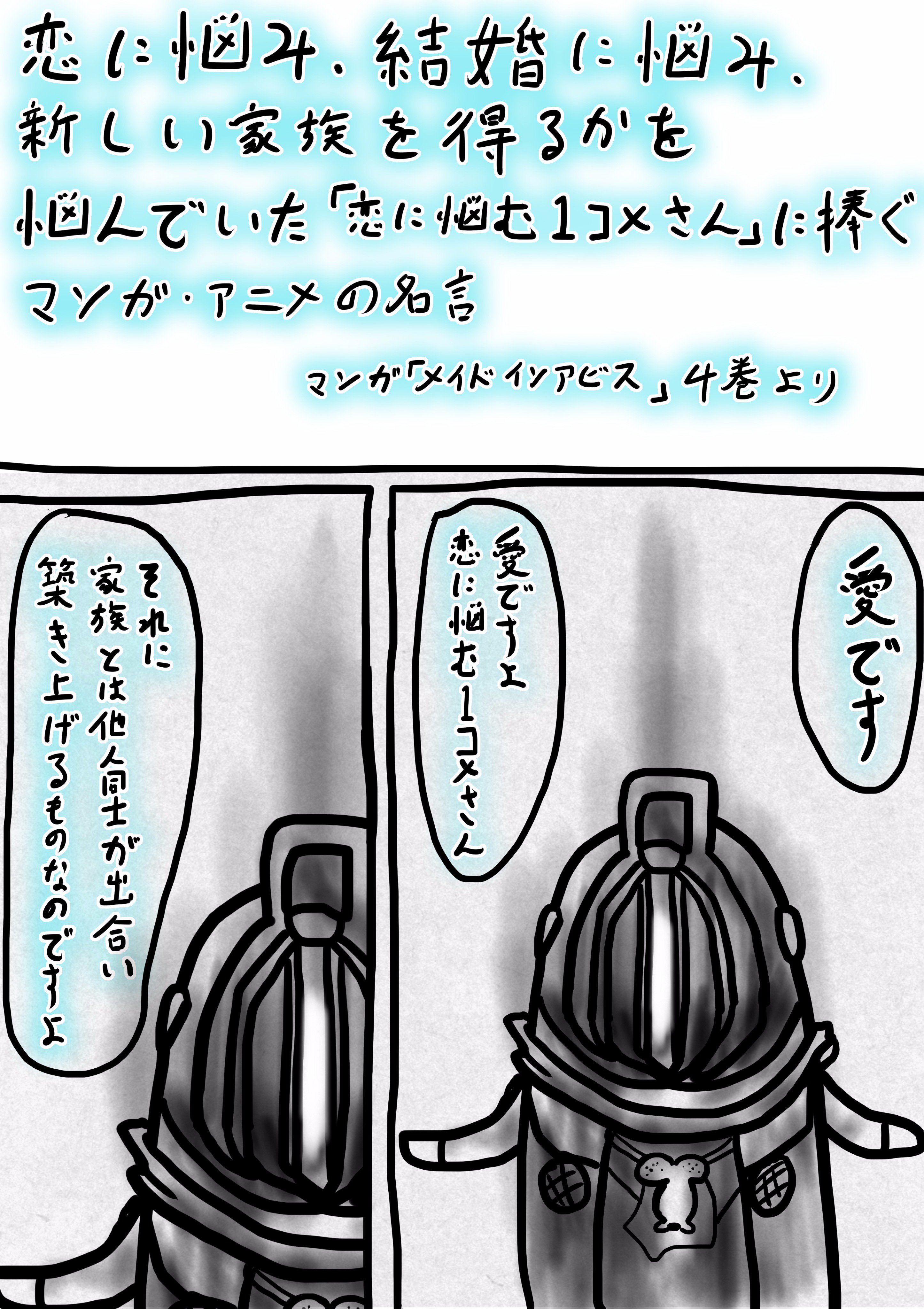 竜右衛門 A Twitter 生放送のお悩みコーナーに来てくれたリスナーさんに汚ったない字で贈るマンガ アニメの名言 この名言を恋に悩み 結婚に悩み 新しい家族を得るかをなやんでいた 恋に悩む１コメさん に捧ぐ 漫画 メイドインアビス４巻 ボンドルドのセリフ