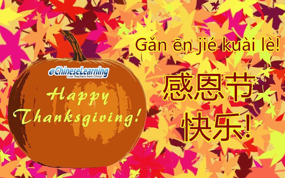 ECLSchool's tweet image. Happy Thanksgiving! :)
#eChineseLearning #Chinese #mandarin #thanksgiving #funny #happythanksgivng #learnchinese #languagelearning #languageexchange #mandarinchinese #mandarinlanguage #国语 #感恩节快乐 #感恩节