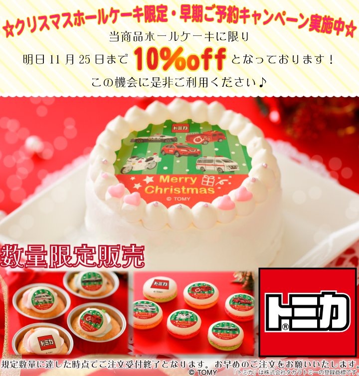 プリロール公式 キャラケーキ マカロン Twitterren トミカ のクリスマスケーキの早割キャンペーンが 明日 25日まで となっております お得な期間中に是非ご利用ください 詳しくはhpをチェック T Co 2symgnpviw トミカ