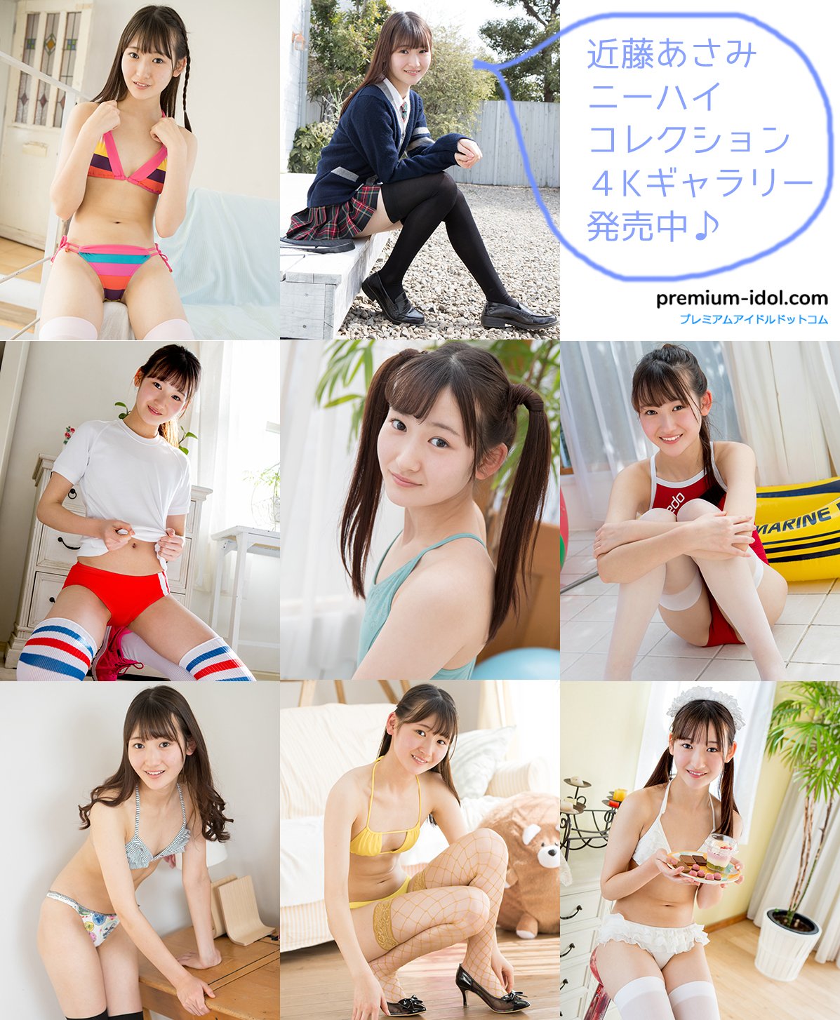 近藤あさみ ニーハイコレクション 【続々登場】 本日がお休みということで、急遽明日公開の4Kギャラリーを一挙登場! ・ ニーハイコレクション 〜絶対領域〜 近藤あさみ Part9 ・だって、好きなんだもん 西野小春 ・純真無垢 西野花恋 ~新章~ ※先行発売 祝日も ...